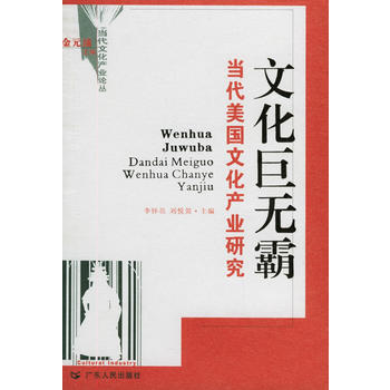文化巨无霸：当代美国文化产业研究 9787218048635 广东人民出版社 pdf epub mobi 电子书 下载