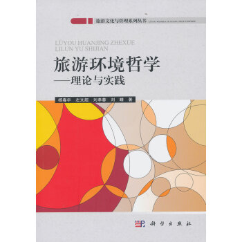 旅遊環境哲學 9787030365415 科學齣版社 pdf epub mobi 電子書 下載