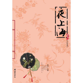 夜上海(终结篇) 9787505419193 朝华出版社 pdf epub mobi 电子书 下载