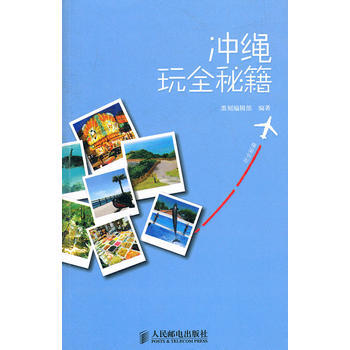 衝繩玩全秘籍 9787115252081 人民郵電齣版社 pdf epub mobi 電子書 下載