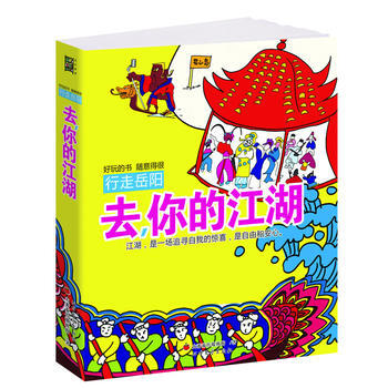 每個人的江湖書《去你的江湖——行走嶽陽》(哥走的不是嶽陽，是江湖) pdf epub mobi 電子書 下載