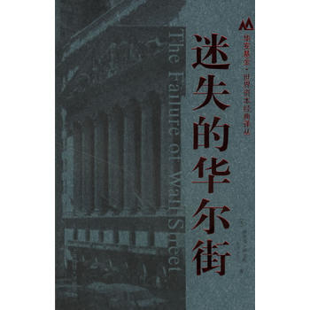 迷失的华尔街 9787810987004 上海财经大学出版社 pdf epub mobi 电子书 下载