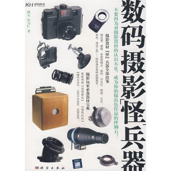 数码摄影怪兵器 9787030232007 科学出版社 pdf epub mobi 电子书 下载
