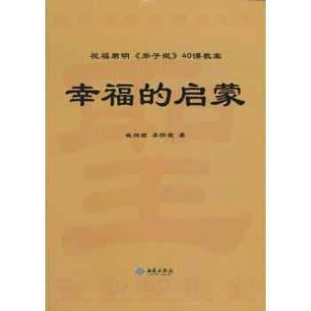 幸福的启蒙 9787515103280 西苑出版社 pdf epub mobi 电子书 下载
