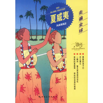走遍全球--夏威夷 pdf epub mobi 電子書 下載
