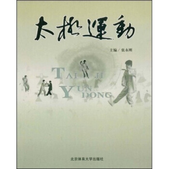 太极运动 pdf epub mobi 电子书 下载