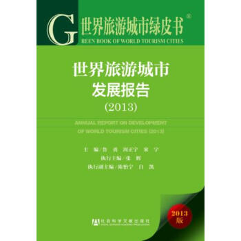 世界旅遊城市綠皮書:世界旅遊城市發展報告(2013) 9787509759561 社會科學 pdf epub mobi 電子書 下載