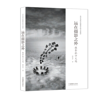 远在摄影之外摄影批评文选 唐东平 pdf epub mobi 电子书 下载
