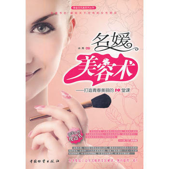 名媛美容术--打造青春美丽的10堂课/麻雀变凤凰系列丛书 pdf epub mobi 电子书 下载