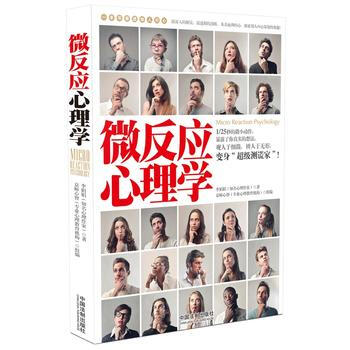 微反应心理学 李娟娟 中国法制出版社 pdf epub mobi 电子书 下载