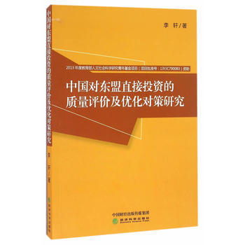 中国对东盟直接投资的质量评价及优化对策研究 pdf epub mobi 电子书 下载