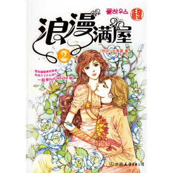 浪漫满屋2 pdf epub mobi 电子书 下载