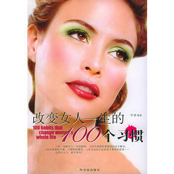 改变女人一生的100个习惯 9787806995426 哈尔滨出版社 pdf epub mobi 电子书 下载