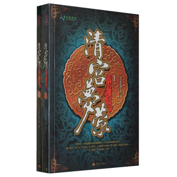 清宫梦萦Ⅱ 9787801889027 现代出版社 pdf epub mobi 电子书 下载