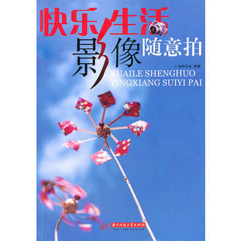 快乐生活影像随意拍 pdf epub mobi 电子书 下载
