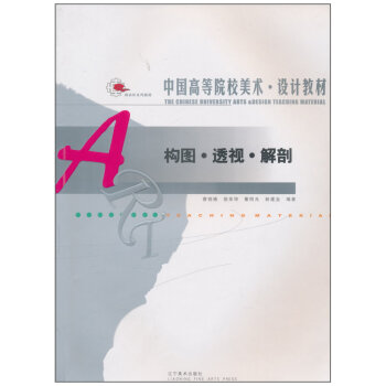 中国高等院校美术 设计教材 构图 透视 解剖 曹晓楠, 侯弟坤, 董明光, 等 辽宁美术出 pdf epub mobi 电子书 下载