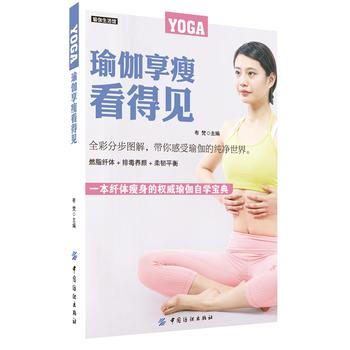 瑜伽享瘦看得见 布梵 中国纺织出版社 pdf epub mobi 电子书 下载