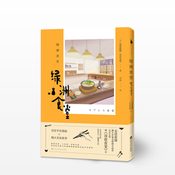 绿洲食堂 安倍夜郎携日本知名漫画小说家左古文男，继《深夜食堂》后再次开启一场饕餮之旅 美 pdf epub mobi 电子书 下载