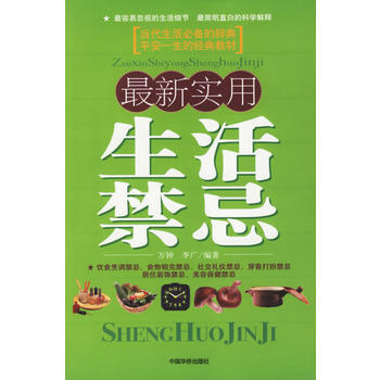 新实用生活禁忌 9787801209948 中国华侨出版社 pdf epub mobi 电子书 下载