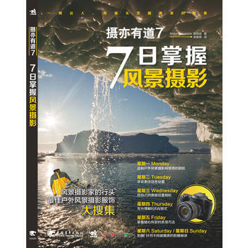 摄亦有道7：7日掌握风景摄影(中青雄狮) pdf epub mobi 电子书 下载