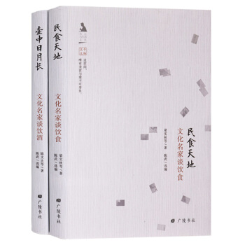 正版 （共2冊）民食天地：文化名傢談飲食 壺中日月長：文化名傢談飲酒 廣陵書社 pdf epub mobi 電子書 下載