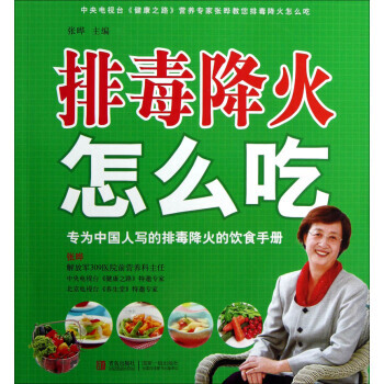 排毒降火怎么吃 9787543691261 青岛出版社 pdf epub mobi 电子书 下载