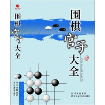 正版书籍 《围棋官子大全 pdf epub mobi 电子书 下载