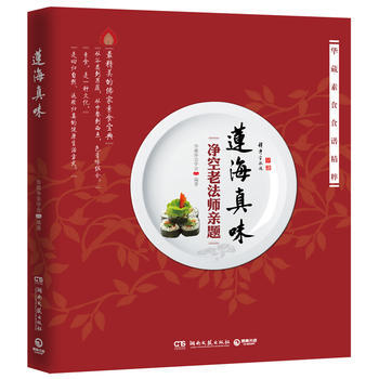莲海真味 9787540452995 湖南文艺出版社 pdf epub mobi 电子书 下载