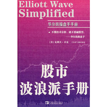 股市波浪派手册 9787500675235 中国青年出版社 pdf epub mobi 电子书 下载