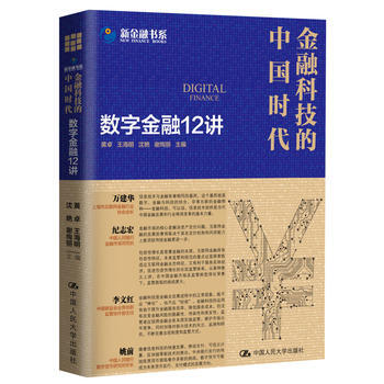 金融科技的中国时代：数字金融12讲 pdf epub mobi 电子书 下载