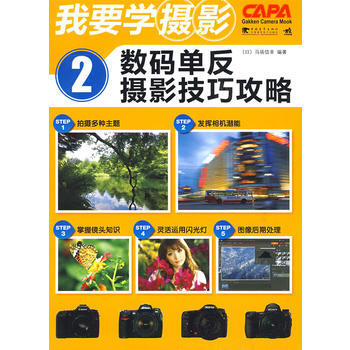 我要学摄影2--数码单反摄影技巧攻略 9787500685159 中国青年出版社 pdf epub mobi 电子书 下载