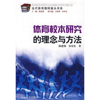 正版书籍 体育校本研究的理念与方法 pdf epub mobi 电子书 下载