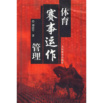 正版书籍 体育赛事运作管理 pdf epub mobi 电子书 下载