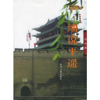 細說平遙——人說山西叢書 9787805986388 山西古籍齣版社 pdf epub mobi 電子書 下載