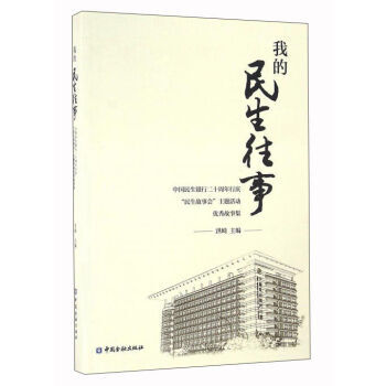 我的民生往事 9787504982810 中国金融出版社 pdf epub mobi 电子书 下载
