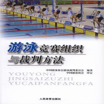 正版书籍 游泳竞赛组织与裁判方法 pdf epub mobi 电子书 下载