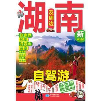 湖南及周邊自駕遊地圖冊 9787547117002 pdf epub mobi 電子書 下載