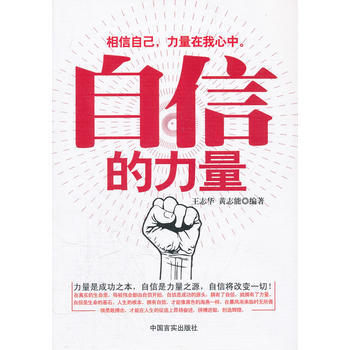 {RT}自信的力量-王誌華,黃誌能著 中國言實齣版社 9787802506701