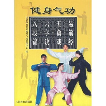 正版书籍 健身气功:易筋经.五禽戏.六字诀.八段锦 pdf epub mobi 电子书 下载