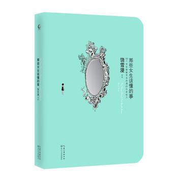 那些女生该懂的事 pdf epub mobi 电子书 下载