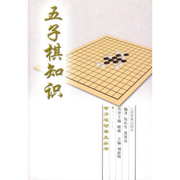 正版书籍 五子棋知识/仇庆生 pdf epub mobi 电子书 下载