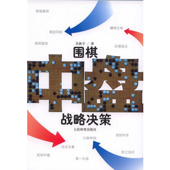 正版书籍 围棋中盘战略决策 pdf epub mobi 电子书 下载