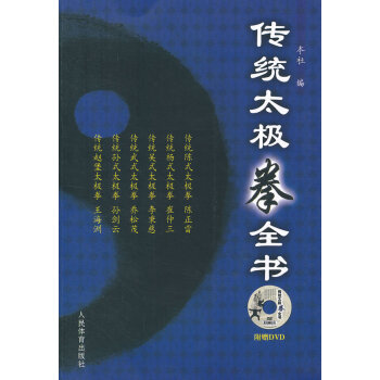 正版书籍 传统太极拳全书（附赠DVD） pdf epub mobi 电子书 下载