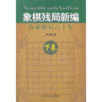 正版书籍 象棋残局新编--探索棋局六十年（下卷） pdf epub mobi 电子书 下载