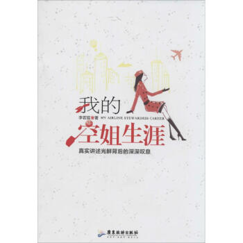 我的空姐生涯 正版图书 李若狐 官场、职场小说9787807667339 pdf epub mobi 电子书 下载