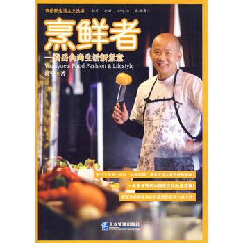 烹鮮者：袁嶽食尚生活新煮意 9787802553729 企業管理齣版社 pdf epub mobi 電子書 下載