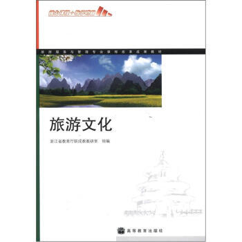 旅遊服務與管理專業課程改革成果教材：旅遊文化(附學習卡) 9787040277593 pdf epub mobi 電子書 下載