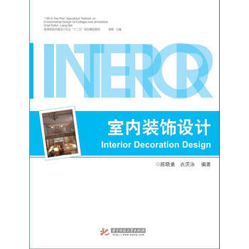室内装饰设计 9787560968261 华中科技大学出版社 pdf epub mobi 电子书 下载