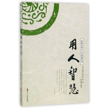 传统文化与人生智慧丛书:用人智慧 高玉敏 浙江人民出版社 pdf epub mobi 电子书 下载