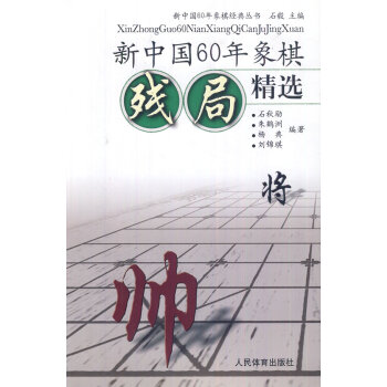 正版書籍 新中國60年象棋經典叢書：新中國60年象棋殘局精選 pdf epub mobi 電子書 下載